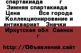 12.1) спартакиада : 1974 г - VI Зимняя спартакиада › Цена ­ 289 - Все города Коллекционирование и антиквариат » Значки   . Иркутская обл.,Саянск г.